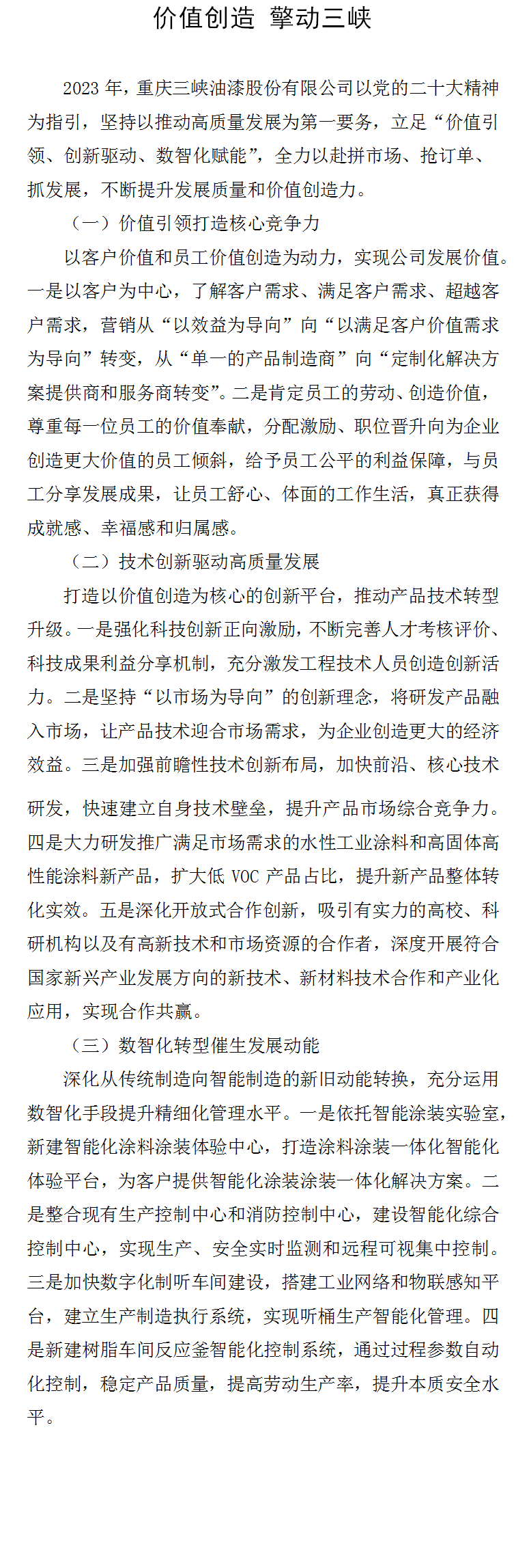 價值創造 擎動三峽